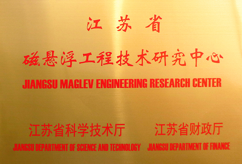 江蘇省磁懸浮工程技術研究中心